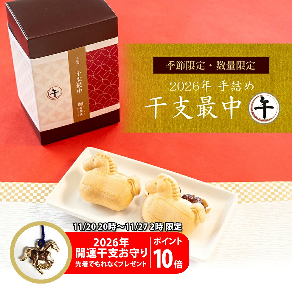 干支最中 2026年 午（うま）【手詰め最中6組入】 【BF期間中お守り進呈+P10倍】御年賀 お年賀 お正月 干支 お歳暮 御歳暮 ギフト プレゼント 和菓子 お菓子 2026 スイーツ 冬ギフト プレゼント 高級 お取り寄せ おしゃれ 老舗 人気 セット 贈り物 帰省土産 内祝い お返し