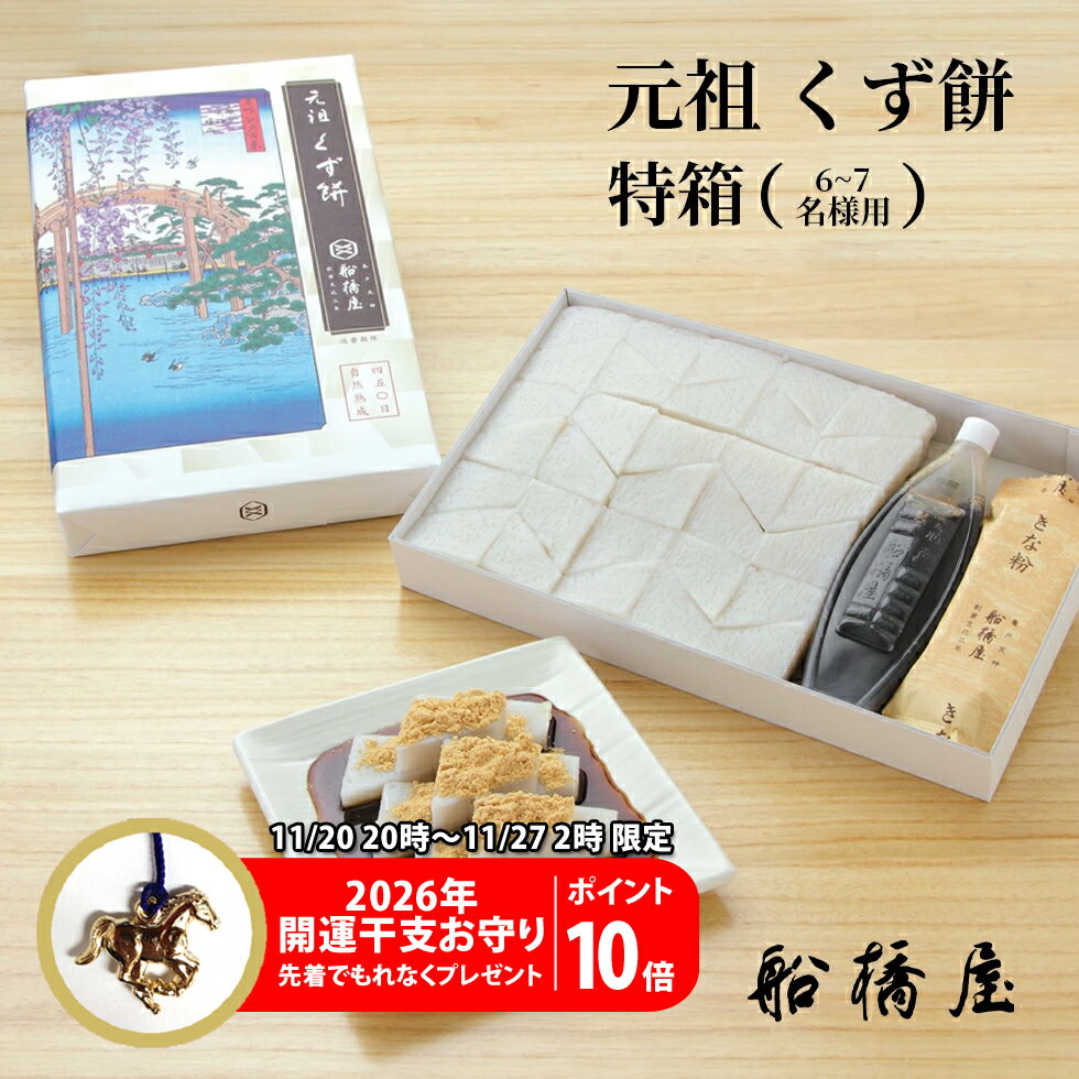 【 元祖 くず餅 特箱 】【BF期間中お守り進呈+P10倍】 お歳暮 御歳暮 ギフト プレゼント 和菓子 孫 お菓子 2025 スイーツ 冬ギフト プレゼント 高級 お取り寄せ おしゃれ 老舗 人気 セット 贈り物 帰省土産 内祝い お返し クリスマス