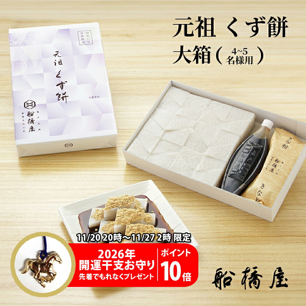 【 元祖 くず餅 大箱 】【BF期間中お守り進呈+P10倍】 お歳暮 御歳暮 ギフト プレゼント 和菓子 孫 お菓子 2025 スイーツ 冬ギフト プレゼント 高級 お取り寄せ おしゃれ 老舗 人気 セット 贈り物 帰省土産 内祝い お返し クリスマス