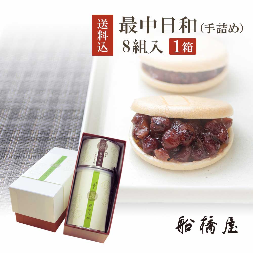 船橋屋 最中日和(手詰め8組入)×1箱 バレンタイン 寒中見舞い 和菓子 内祝い ギフト お土産 贈答品 和菓子 贈答用 お菓子 お取寄せスイーツ プレゼント スイーツ くず餅 東京 贈り物 手土産 誕生日 お取り寄せ 2020