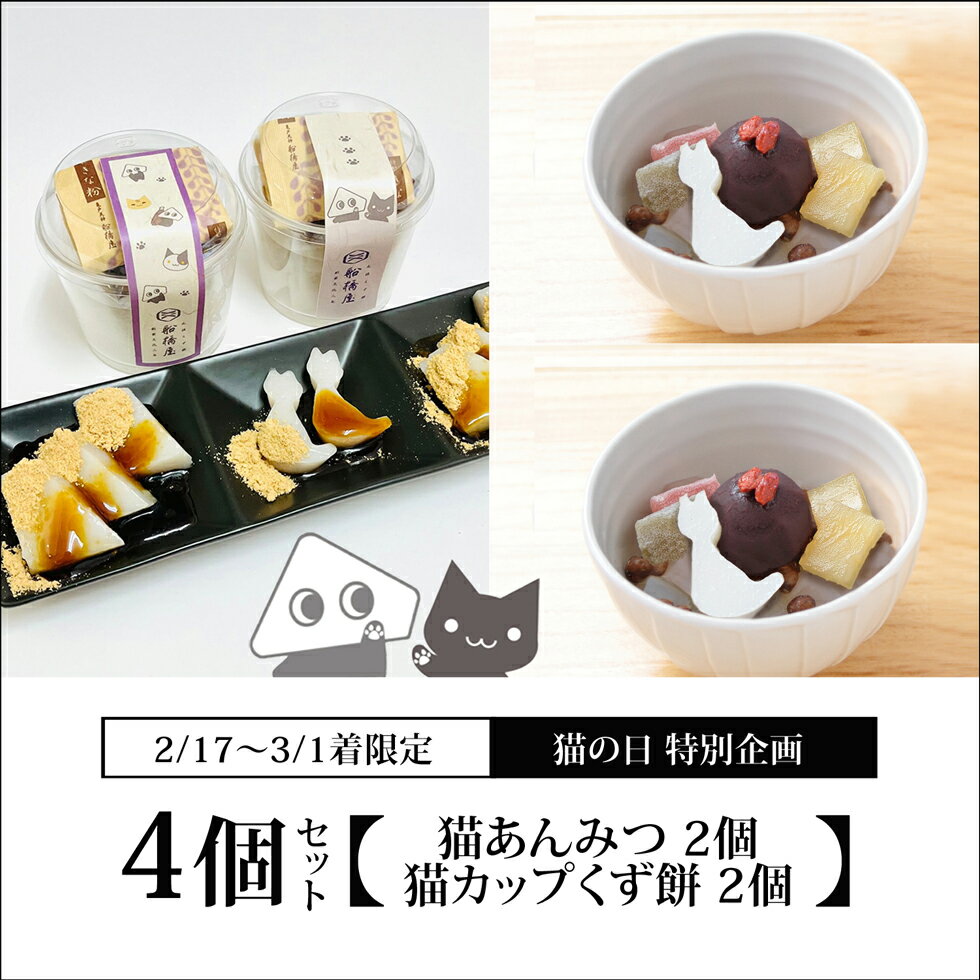 にゃんこ4個セット（猫あんみつ2個・猫カップくず餅2個）【数量限定】【2/17～3/1到着】 期間限定 通販限定 2024 プチギフト お菓子 和菓子 スイーツ セット 高級 お取り寄せ 詰め合わせ 人気 食べ物 絶品 和スイーツ お土産 お盆 お供え 香典返し お彼岸 御彼岸 【冷蔵品】のサムネイル