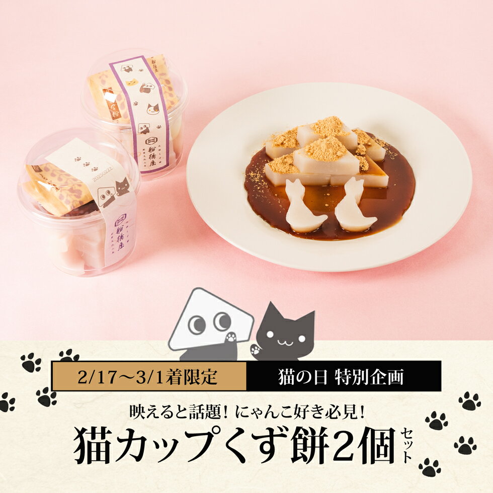 猫カップくず餅 2個（2種）セット【1カップ8切れ入り】【数量限定】【2/17～3/1到着】 ギフト プチギフト お菓子 和菓子 スイーツ セット 2024 高級 お取り寄せ 詰め合わせ 人気 食べ物 絶品 和スイーツ お土産 プレゼント 香典返し お彼岸 御彼岸 【あす楽不可】のサムネイル