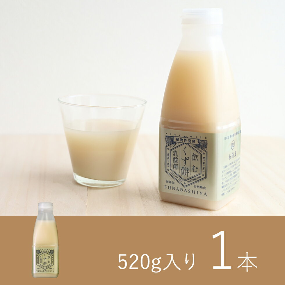 楽天元祖くず餅　船橋屋【 飲む くず餅 乳酸菌 520g 1本 】 飲み物 健康 飲料 父の日 ギフト コーヒー プレゼント 子ども から メンズ 2024 和菓子 高級 お菓子 詰め合わせ スイーツ 食べ物 老舗 和スイーツ 和風 絶品 お取り寄せ 人気 贈り物 60代 70代 80代