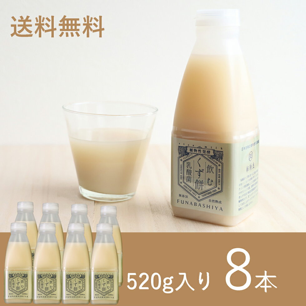 【 飲む くず餅 乳酸菌 520g×8本 】 飲み物 健康 飲料 父の日 ギフト コーヒー プレゼント 子ども から メンズ 2024 和菓子 高級 お菓子 詰め合わせ スイーツ 食べ物 老舗 和スイーツ 和風 絶品 お取り寄せ 人気 贈り物 60代 70代 80代