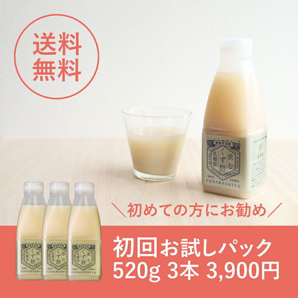 【 初回お試しパック 簡易梱包 飲むくず餅乳酸菌 大3本セット】 飲み物 健康 飲料 母の日 プレゼント 2024 ギフト おしゃれ かわいい 可愛い スイーツ お菓子 和菓子 お土産 老舗 和スイーツ 和風 内祝 お礼 高級 絶品 お取り寄せ 詰め合わせ 人気 食べ物 贈り物