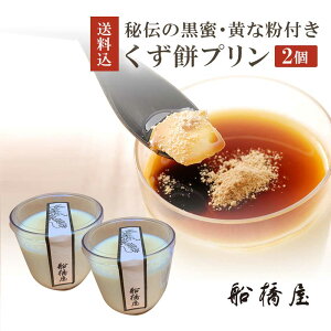 和菓子 内祝い ギフト お土産 贈答品 和菓子 贈答用 お菓子 お取り寄せスイーツ 船橋屋 くず餅プリン(秘伝の黒蜜 黄な粉付き)×2個 バレンタイン 寒中見舞い プレゼント 手土産 贈り物 人気 絶品 お取り寄せ 誕生日 2021【冷蔵品】