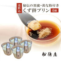 船橋屋 くず餅プリン(秘伝の黒蜜 黄な粉付き)×4個船橋屋こよみ限定 贈答品 和菓子 内祝い お土産 ギフト 贈答用 お菓子 お取り寄せスイーツ プレゼント スイーツ 手土産 誕生日 プリン 人気 絶品 お取り寄せ【冷蔵品】ロロロ