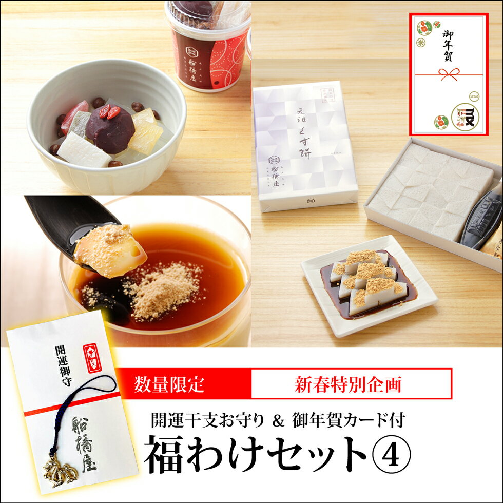 【福わけセット 4：3種詰め合わせ】くず餅大箱1箱、あんみつ4個、くず餅プリン2個【通販限定セット】【12/27～1/15到着】 お年賀 御年賀 お正月 御正月 ギフト プレゼント 2024 人気 スイーツ プレゼント 和菓子 お菓子 高級 詰め合わせ 絶品 お取り寄せ 贈り物 【冷蔵品】のサムネイル
