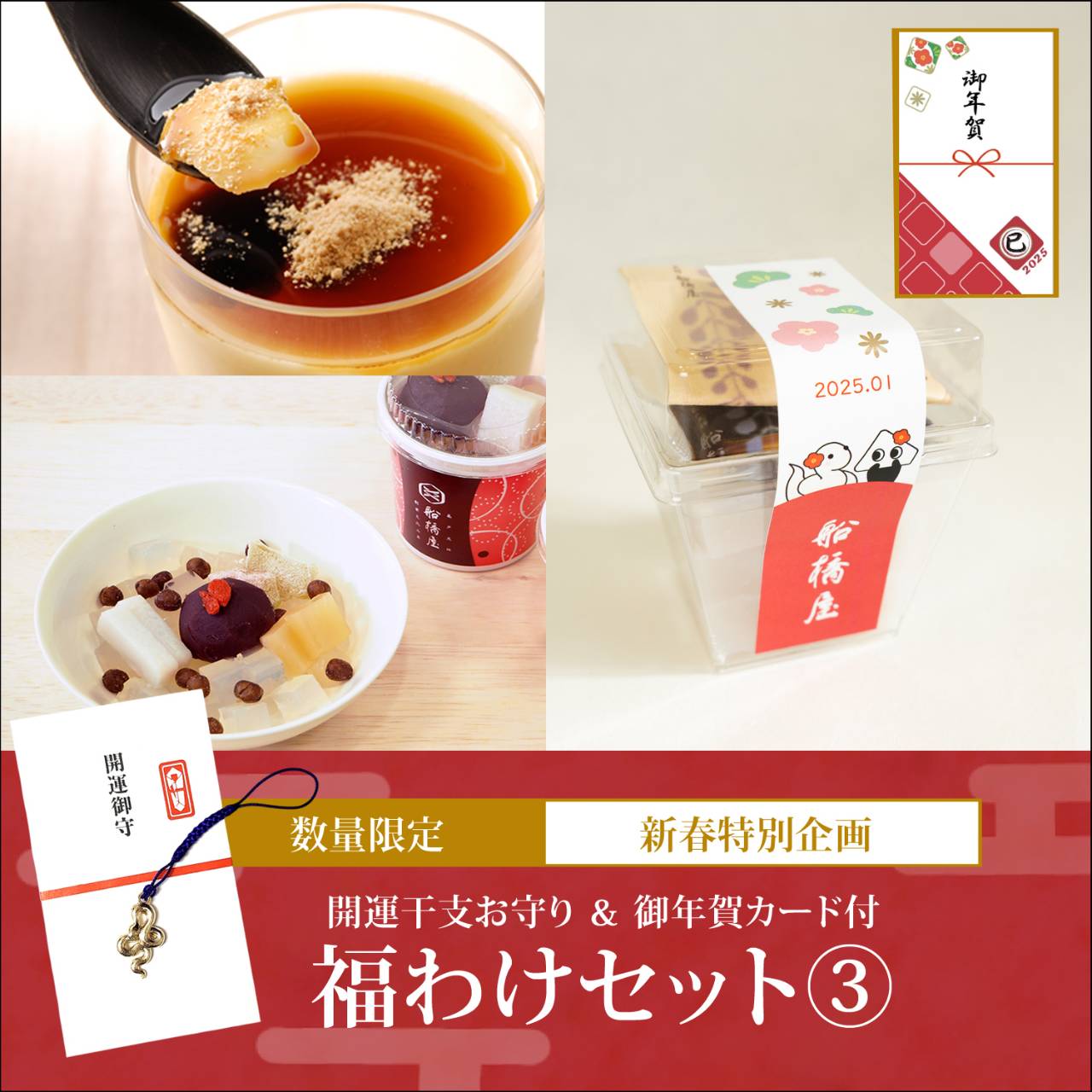 【福わけセット 3：3種詰め合わせ】干支カップくず餅2個、あんみつ2個、くず餅プリン2個【通販限定セット】【～1/31到着】 お年賀 御年賀 和菓子 ギフト 2025 干支 おしゃれ プチギフト お菓子 以外 帰省土産 スイーツ プレゼント 老舗 人気 送料込み 詰め合わせ 【冷蔵品】のサムネイル