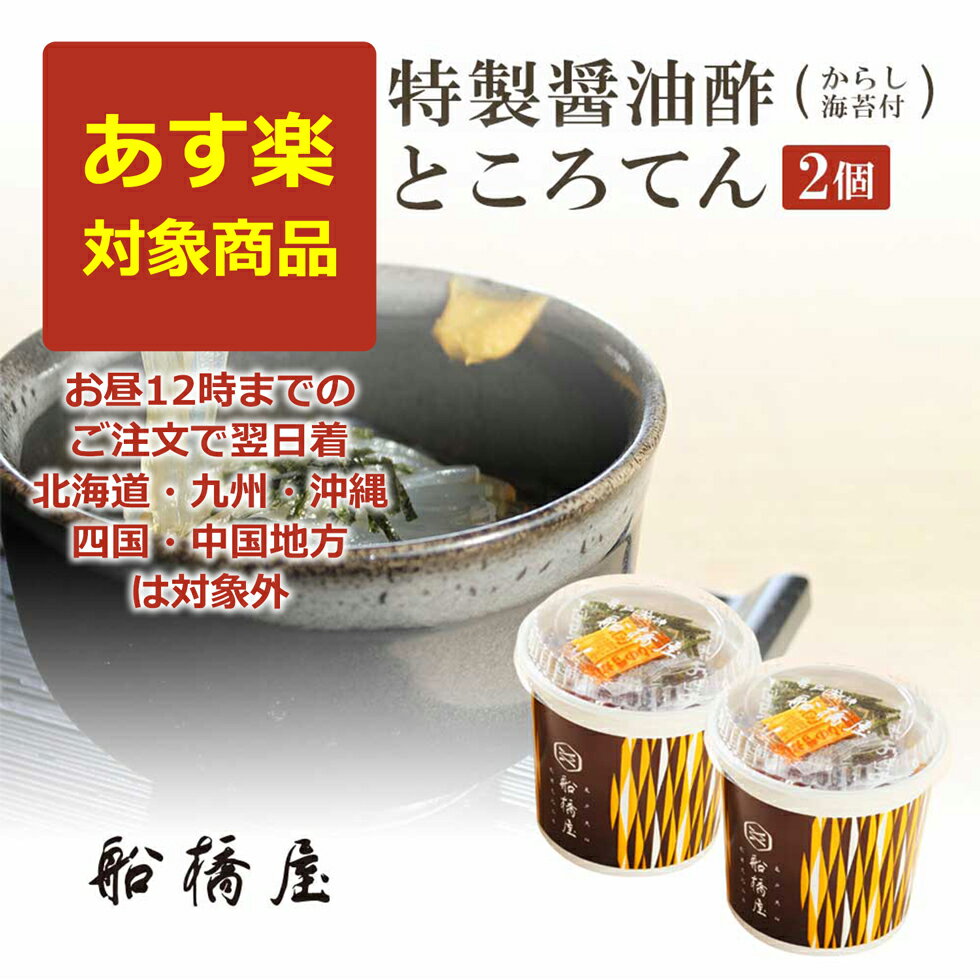 ところてん 【あす楽対応】船橋屋 ところてん 2個【AM12時までの注文で即日出荷】【北海道・九州・沖縄・四国・中国地方は対象外】あす楽 和菓子 ギフト あす楽対応商品【冷蔵品】