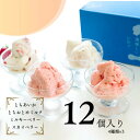 栃木県産いちご4種のジェラート食べ比べ12個セット「とちあいか・スカイベリー・ミルキーベリー・とちおとめみるく 各3個」【葛生農場】