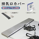 排気口カバー 75cm フラット 排気口カバー 60cm スマート ガス IH コンロ コンロカバー ガスコンロ 排気口カバー ステンレス グリルカバー フラット式 排気口カバー キッチン レンジガード コンロガード 傷防止 ブラック シルバー