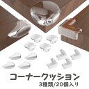 【P10倍+2点購入で5％OFFクーポン有♪】コーナーガード コーナークッション 角 20個セット 透明 ベビーガード クッション クリア 怪我防止 衝撃吸収 目立たない 安全対策 赤ちゃん 子供 ぶつかり防止 けが防止 テーブル デスク ベッド かど 安全 保護 両面テープ