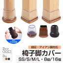 【P5倍+10%OFFクーポン有♪】椅子脚カバー 8個セット 16個セット 細足対応 2脚分 4脚分 椅子脚キャップ イス脚カバー 椅子 足 カバー 細い 脚 ...