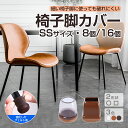 【P5倍+10%OFFクーポン有♪】椅子脚カバー 8個セット 16個セット 細足専用 2脚分 4脚分 SSサイズ イス 脚カバー 細い 椅子脚キャップ イス脚カ...