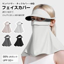 【2点で10%OFFクーポン有♪】フェイスカバー ネックカバー サンバイザー 一体型 冷感 ひんやり 日焼け防止 UVカット 息苦しくない 紫外線対策 ネックガ...