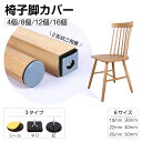 【P5倍+10%OFFクーポン有♪】椅子脚カバー 椅子足カバー イス脚キャップ シール ネジ 釘 4/8/12/16個セット 椅子脚キャップ 椅子 足 脚カバー...