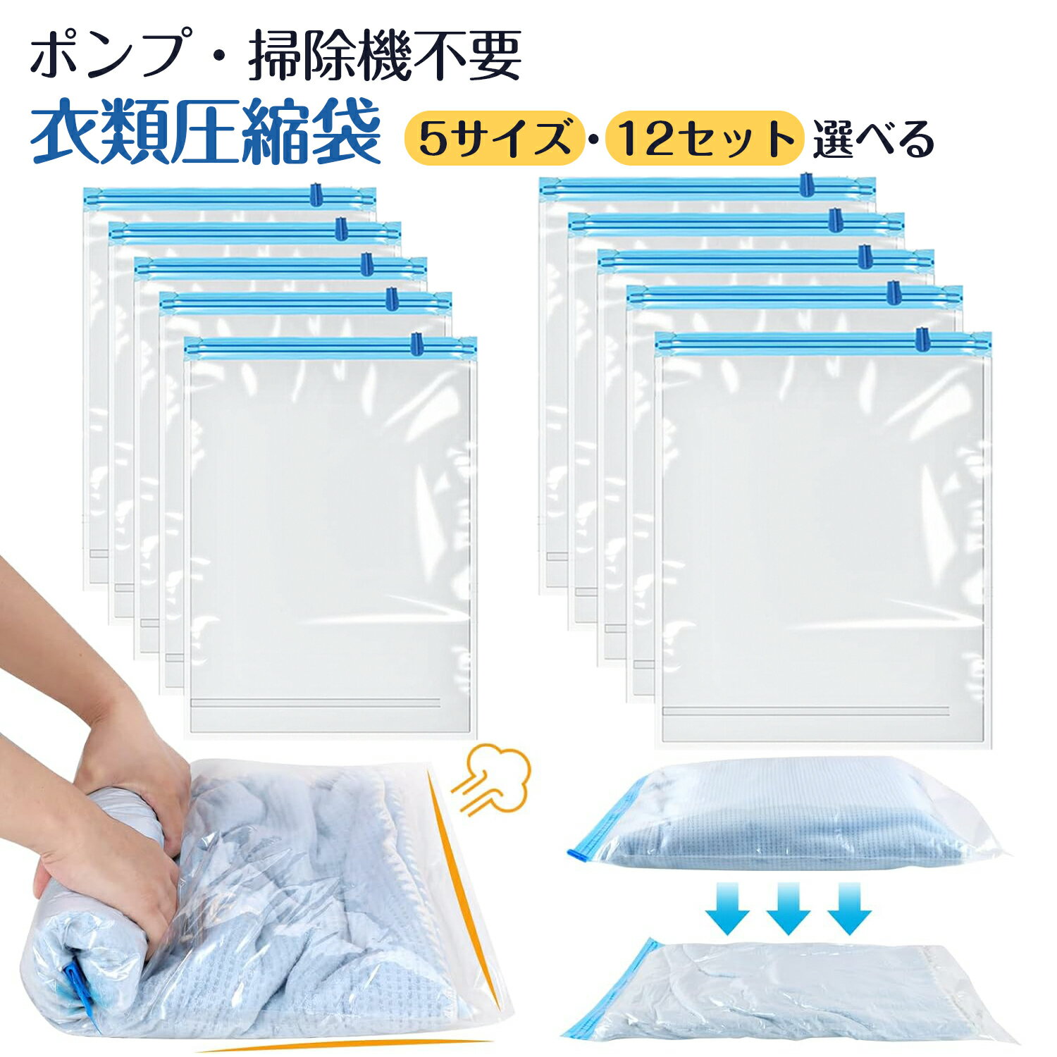 【P5倍+2点以上10％OFFクーポン有♪】圧縮袋 衣類圧縮袋 手巻き 圧縮 圧縮バッグ 真空 圧縮 防臭 ポンプ不要 掃除機不要 旅行グッズ トラベルグッズ 梱包 出張 旅行 旅行用のサムネイル