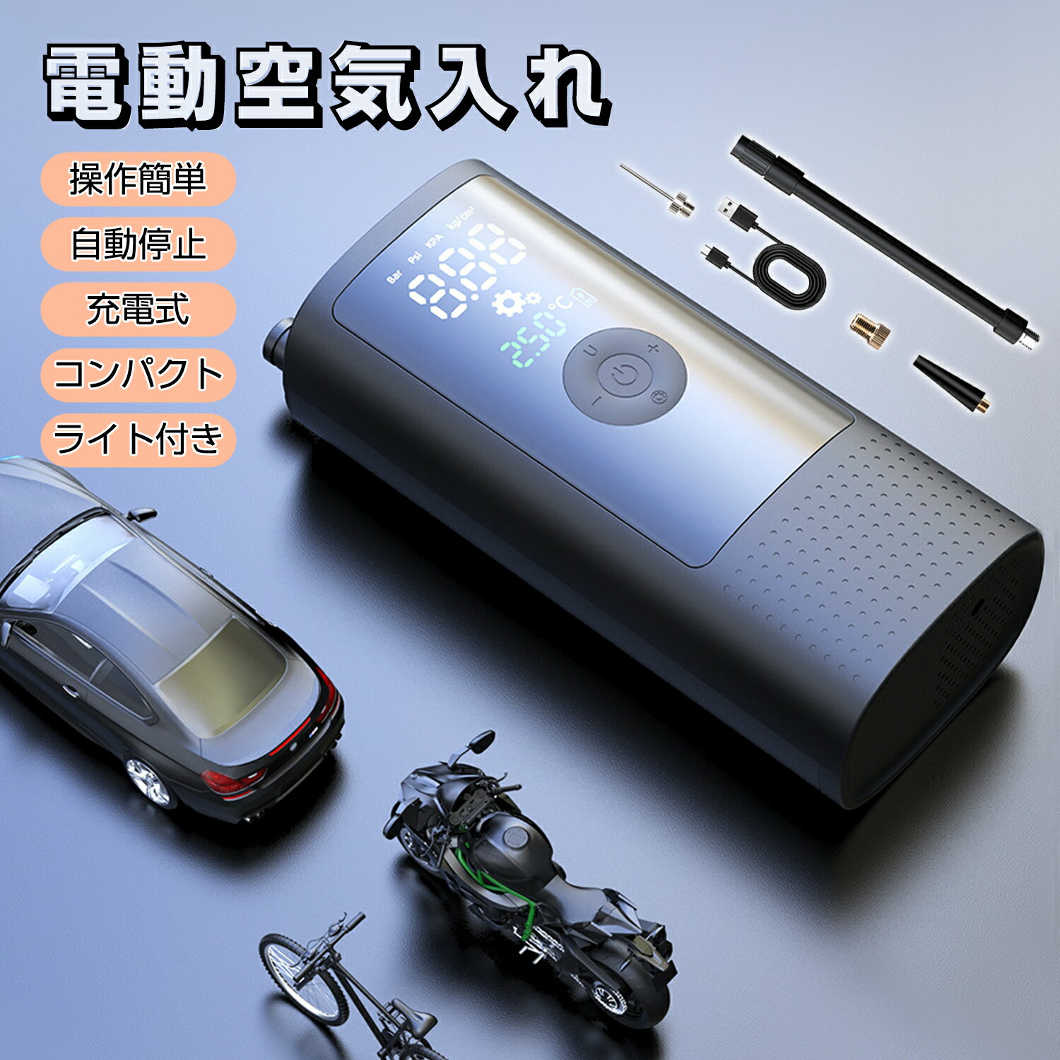 【スーパーセール★23%OFF販売中♪】空気入れ 電動空気入れ 車 バイク 自転車 ボール サイクル オートバイ プール 浮き輪 自動停止 コンパクト タイヤ ...