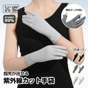 【40%OFFクーポン→999円でGET♪】手袋 UVカット手袋 レディース手袋 夏用 UVカット レディース 日焼け防止 UVカット 接触冷感 スマホ操作可能...