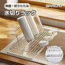 【3日20時~30%OFFクーポンで2576円~GET♪】伸縮 折りたたみ 水切りラック スリム 大容量 L型 食器 水切り シンク上 水きりラック 水切りカゴ シンク上 シンク 横 水切り籠 省スペース コンパクト 伸縮水切り 食洗器対応 抗菌 乾燥 304ステンレス 調理台 キッチン