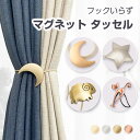 【10%OFFクーポンで882円〜】カーテン タッセル マグネット 4種類 4色 1個 2個 星 月 羊 猫 金属製 ゴールド シルバー ピンクゴールド アクセ...