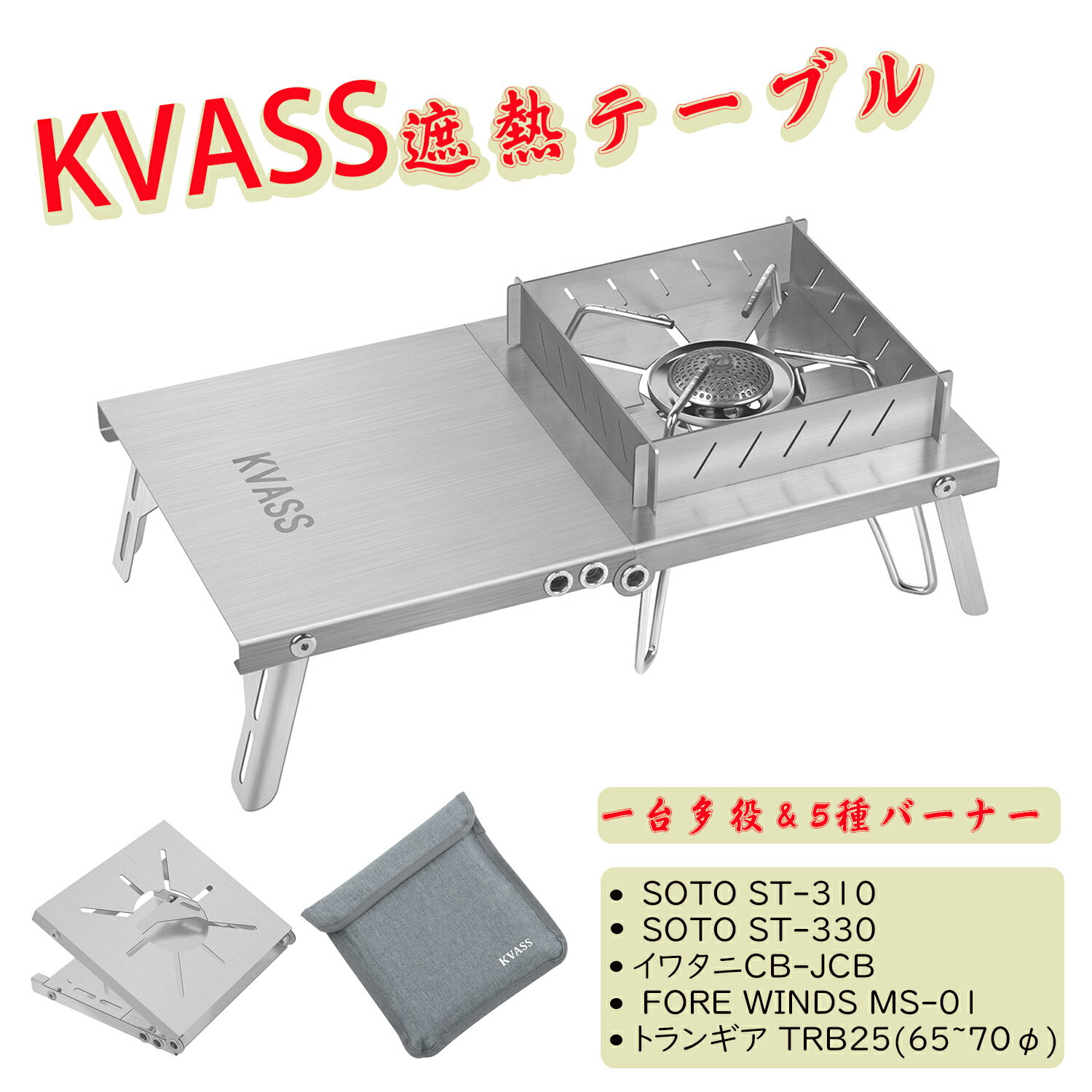 KVASS SOTO ST-310用遮熱テーブル 風防付