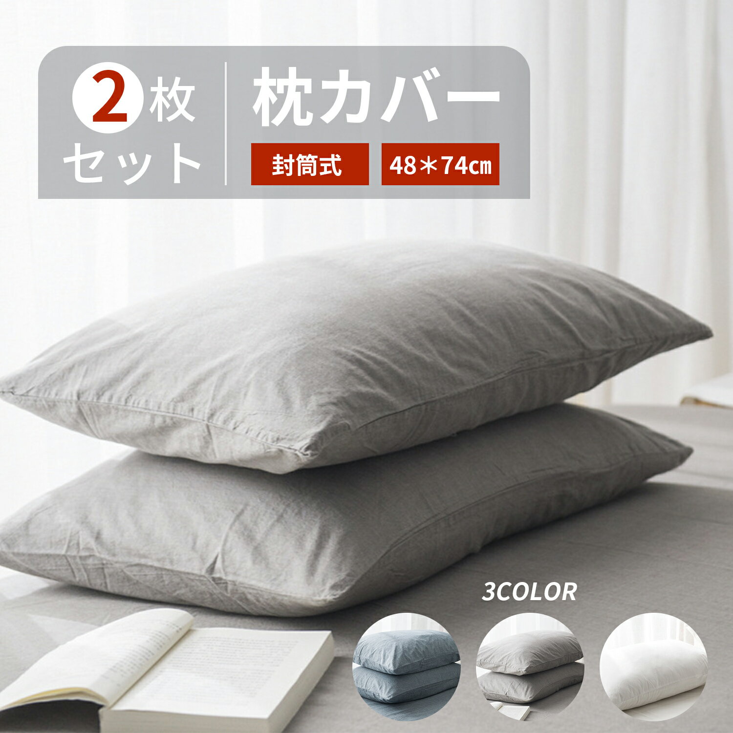 枕カバー ピロケース 2枚セット 48＊74cm まくらカバー まくらケース ピロカバー 封筒型 防ダニ 寝具 シンプル 無地 ファスナーなし 抗菌防臭 吸湿速乾 安眠 和式 洋式 おしゃれ かわいい 北欧