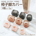 椅子脚カバー Lサイズ 4個セット 1席分 シリコン 椅子脚 キャップ イス脚カバー 椅子足カバー ソファ テーブル 丸角兼用 防音 防水 傷防止 床キズ 床保...