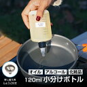 オイルボトル 小分けボトル 120ml じょうご付き アルコールボトル トラベルボトル 容器 油入れ 油ポット オイルポット オリーブオイル サラダ油 化粧品小分け アルコール オイル 携帯用 アウトドア 燃料