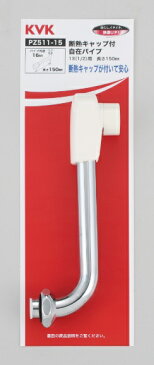 【PZ511−15】樹脂キャップ付自在パイプ13(1/2)用 150mm