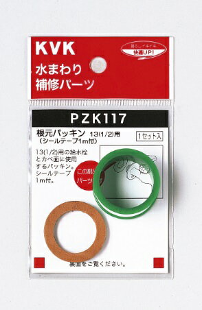 【KVK公式】普通郵便/ヤマト【PZK117】根元パッキン　シールテープ1mセット