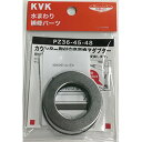 【KVK公式】普通郵便/ヤマト【PZ36−45−48】 カウンター穴変換アダプター