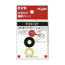 【KVK公式】普通郵便/ヤマト【PZK127】水栓上部パッキンセット