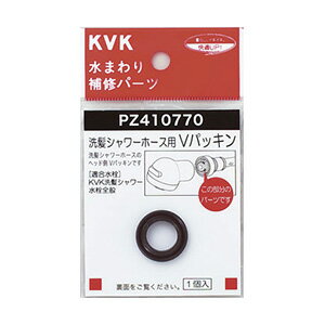 【PZ410770】　Vパッキン　KVK専用品
