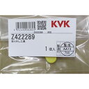 【KVK公式】普通郵便/ヤマト【Z422289】取り外し工具
