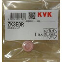 【KVK公式】普通郵便/ヤマト【ZK3EDR】EDハンドル用赤キャップ