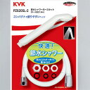 【KVK公式】【PZ620SL−2】シャワーセット(節水タイプ) 1.6m 白