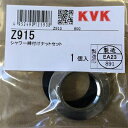 【KVK公式】【普通郵便/ヤマト】【Z915】シャワー締付けナットセット