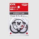 【KVK公式】【普通郵便/ヤマト】【PZ5011XP】Xパッキンセット