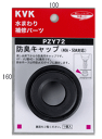 【KVK公式】普通郵便/ヤマト【PZY72】 防臭キャップ