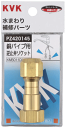 【KVK公式】【PZ420145】 銅パイプ用逆止弁