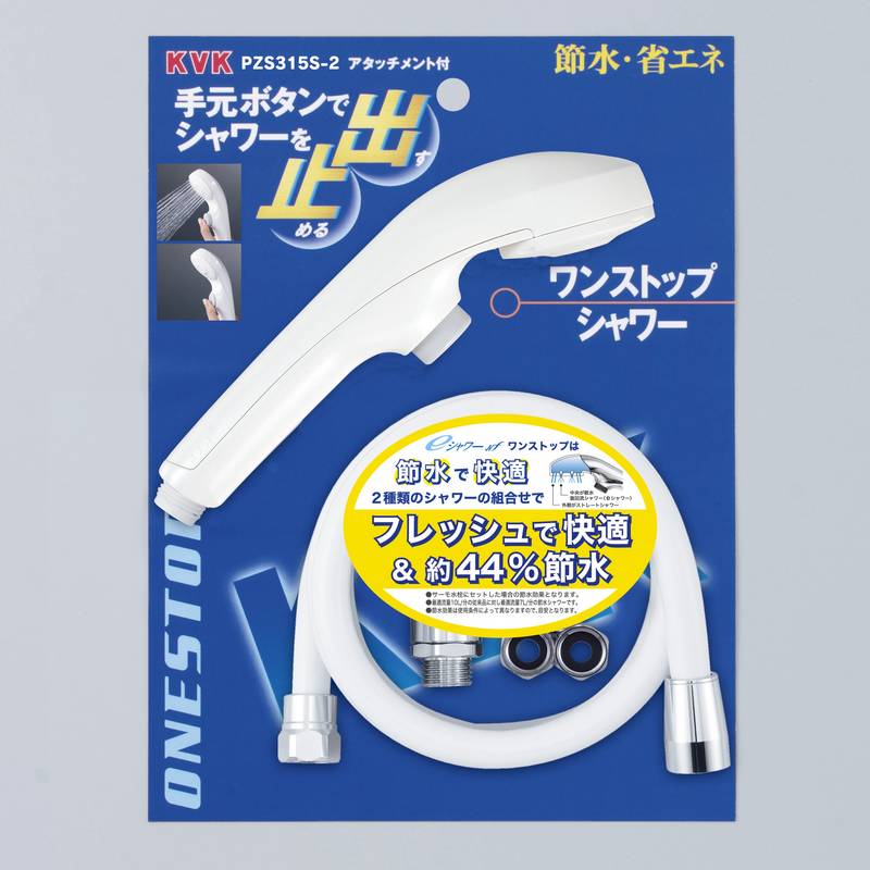 【KVK公式】【PZS315S-2】eシャワーNfワンストップ付 シャワーセット