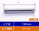 ■止水栓用給水管190mm■純銅（C1220T-H）■ネジ寸法　R1/2