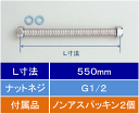 yV50N-550zSUS304ptLVu 13(G1/2)550mm