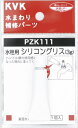 【KVK公式】普通郵便/ヤマト【PZK111】水栓用シリコングリス