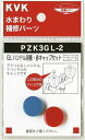 【KVK公式】普通郵便/ヤマト【PZK3GL−2】GLハンドル用青・赤キャップセット