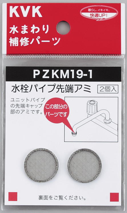【KVK公式】普通郵便/ヤマト【PZKM19−1】水栓パイプ先端アミ
