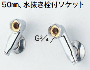 50mm 水抜き付ソケット