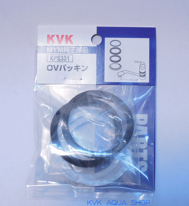 【KVK公式】普通郵便/ヤマト【KPS331】旧MYMキッチン水栓OVパッキンセット